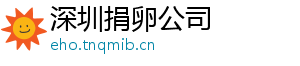 深圳捐卵公司	